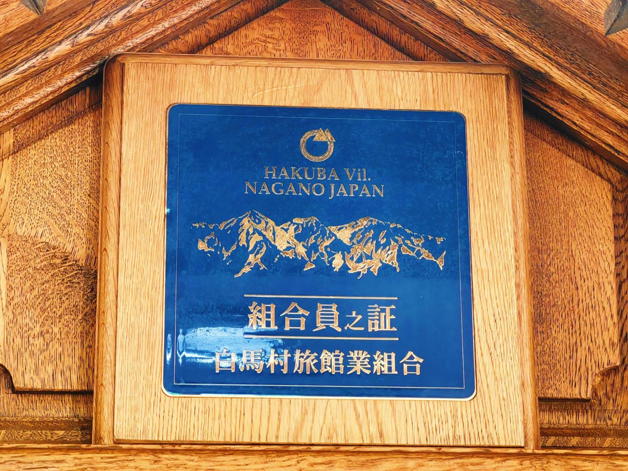 Casa Bianca Hakuba Goryu 호텔 외부 사진